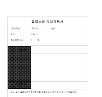 졸업논문작성계획서